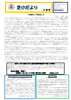 学校だよりR4 ９月号　表　.pdfの1ページ目のサムネイル