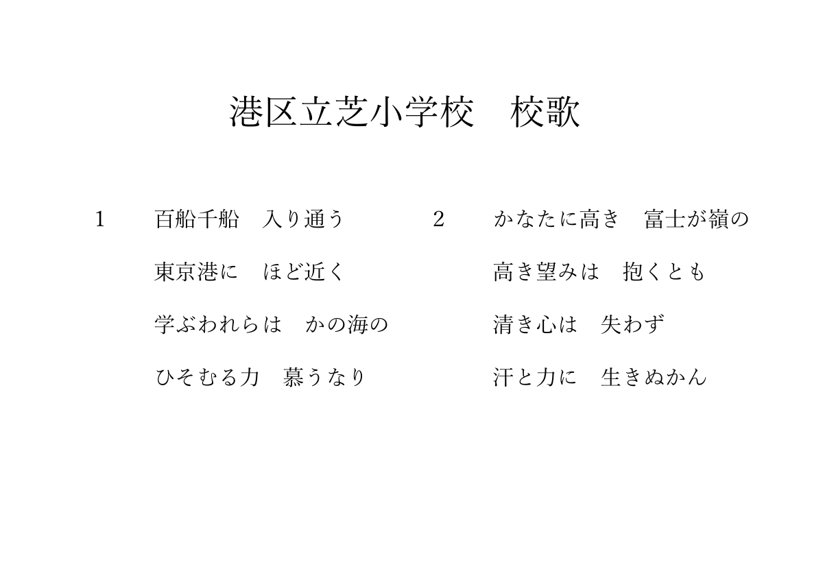 港区立芝小学校　校歌.pdfの1ページ目のサムネイル