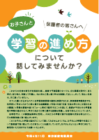 02_【保護者配布】R6お子さんと学習の進め方について話してみませんか？（東京都教育委員会）.pdfの1ページ目のサムネイル