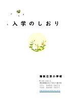 R6 新1年生入学のしおり.pdfの1ページ目のサムネイル