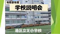 令和８年度　学校説明会(HP用）.pdfの1ページ目のサムネイル
