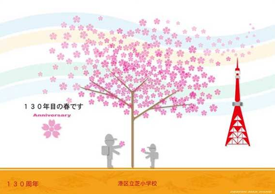 130周年目の春です 130周年目の春です